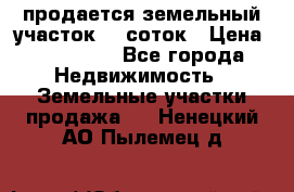 продается земельный участок 20 соток › Цена ­ 400 000 - Все города Недвижимость » Земельные участки продажа   . Ненецкий АО,Пылемец д.